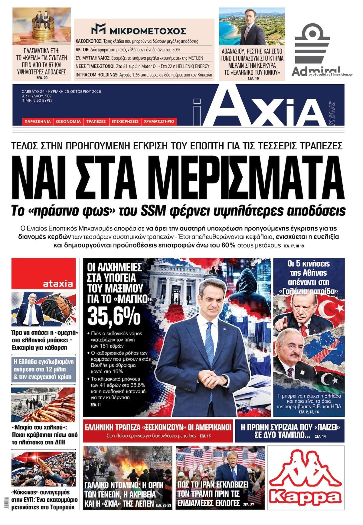 Πρωτοσέλιδο εφημερίδας Αξία News 25/10/2026