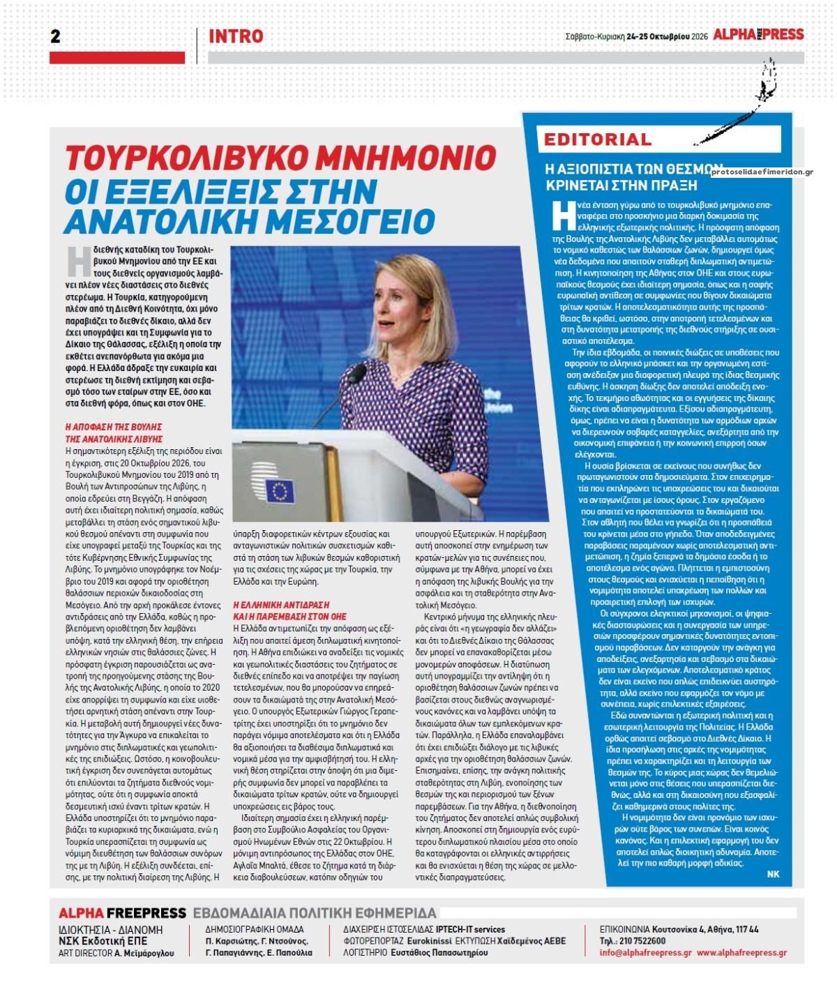 Οπισθόφυλλο εφημερίδας Apha freepress 25/10/2026