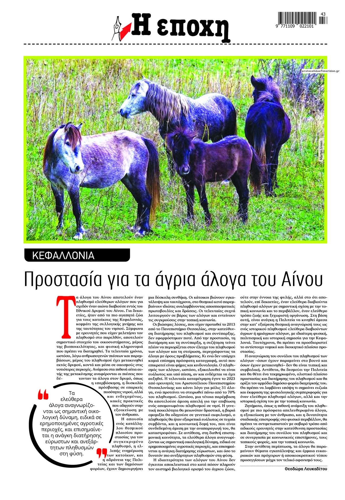 Οπισθόφυλλο εφημερίδας Εποχή 25/10/2026