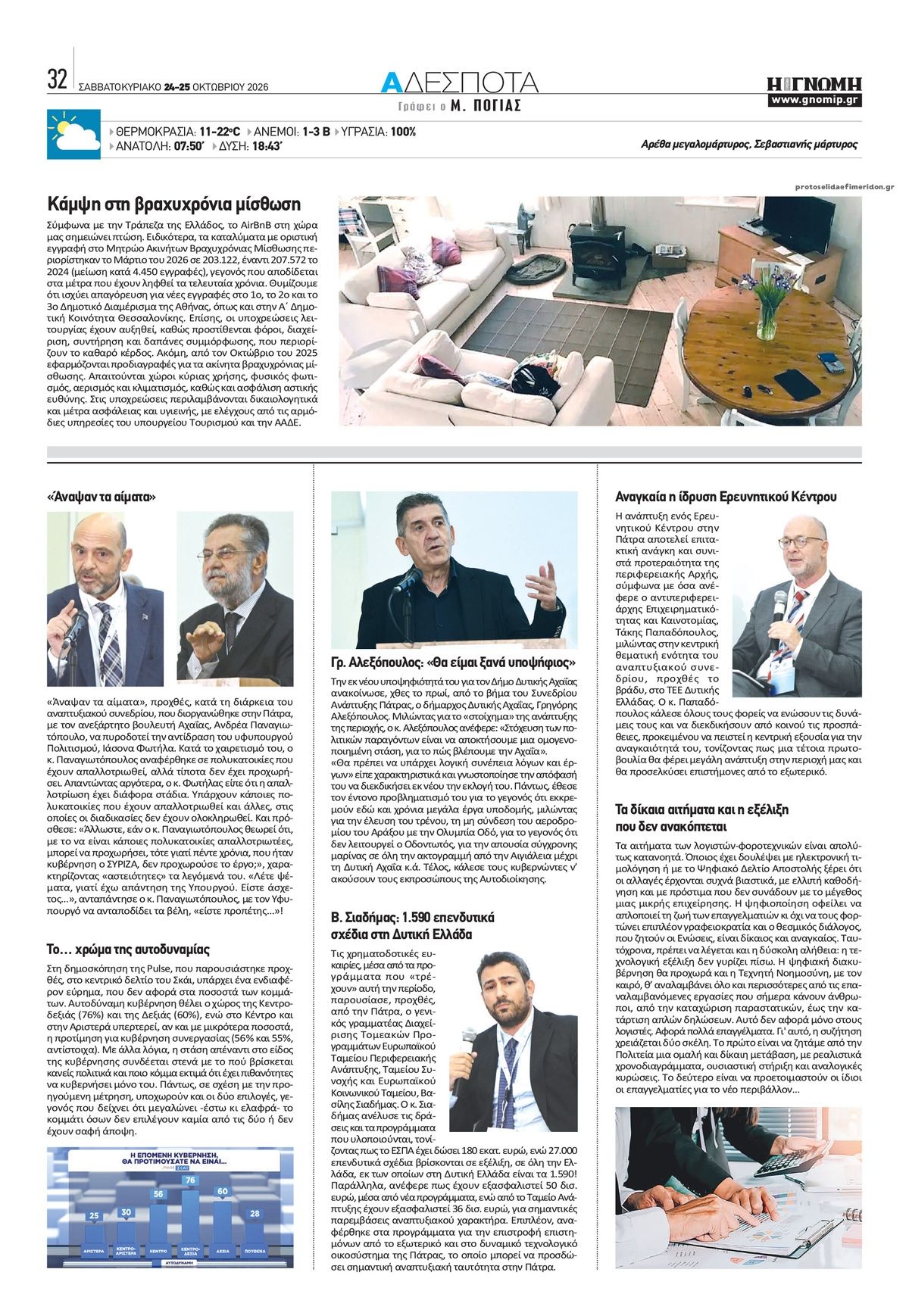 Οπισθόφυλλο εφημερίδας Γνώμη της Πάτρας 25/10/2026