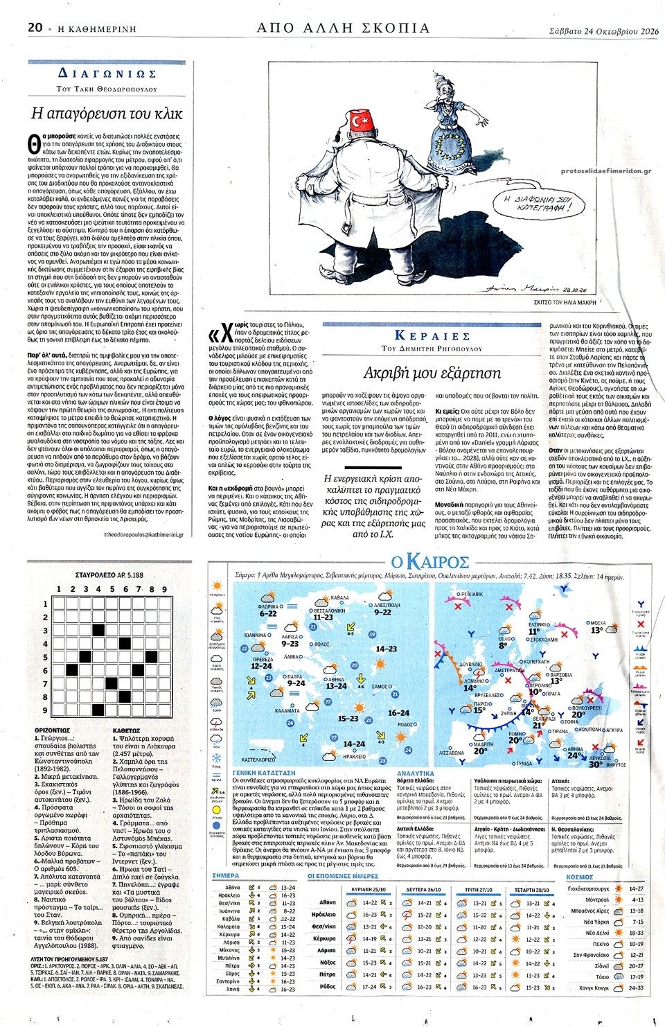 Οπισθόφυλλο εφημερίδας Καθημερινή 25/10/2026