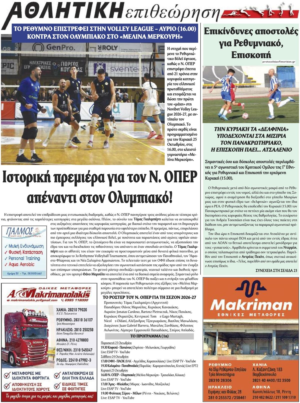Οπισθόφυλλο εφημερίδας Κρητική Επιθεώρηση 25/10/2026