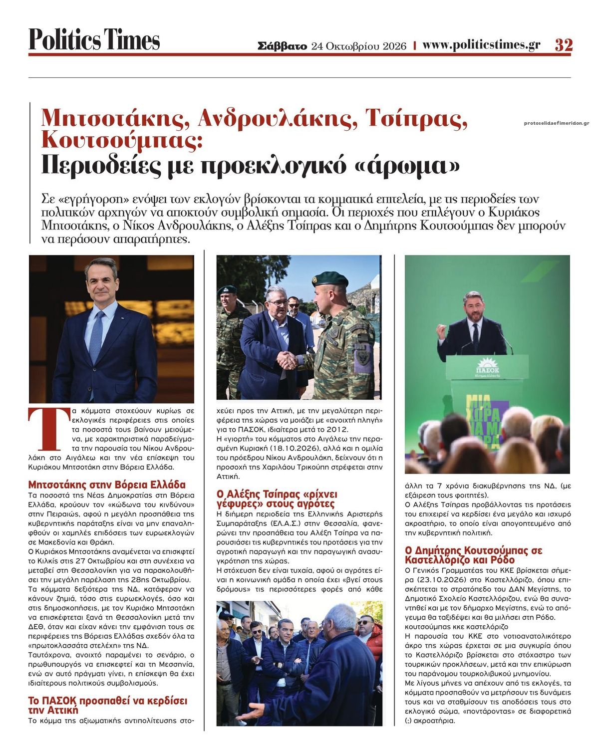 Οπισθόφυλλο εφημερίδας Politics Times 25/10/2026