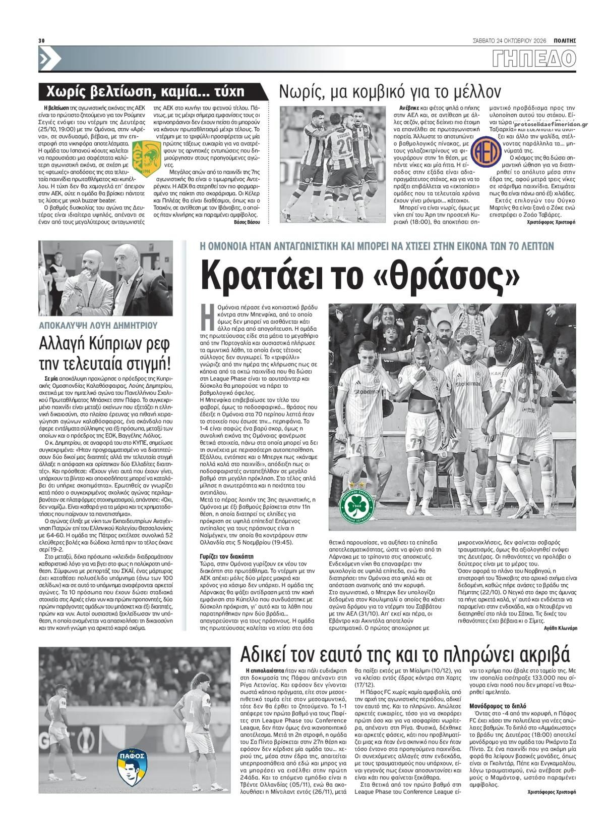 Οπισθόφυλλο εφημερίδας Πολίτης Κύπρου 25/10/2026