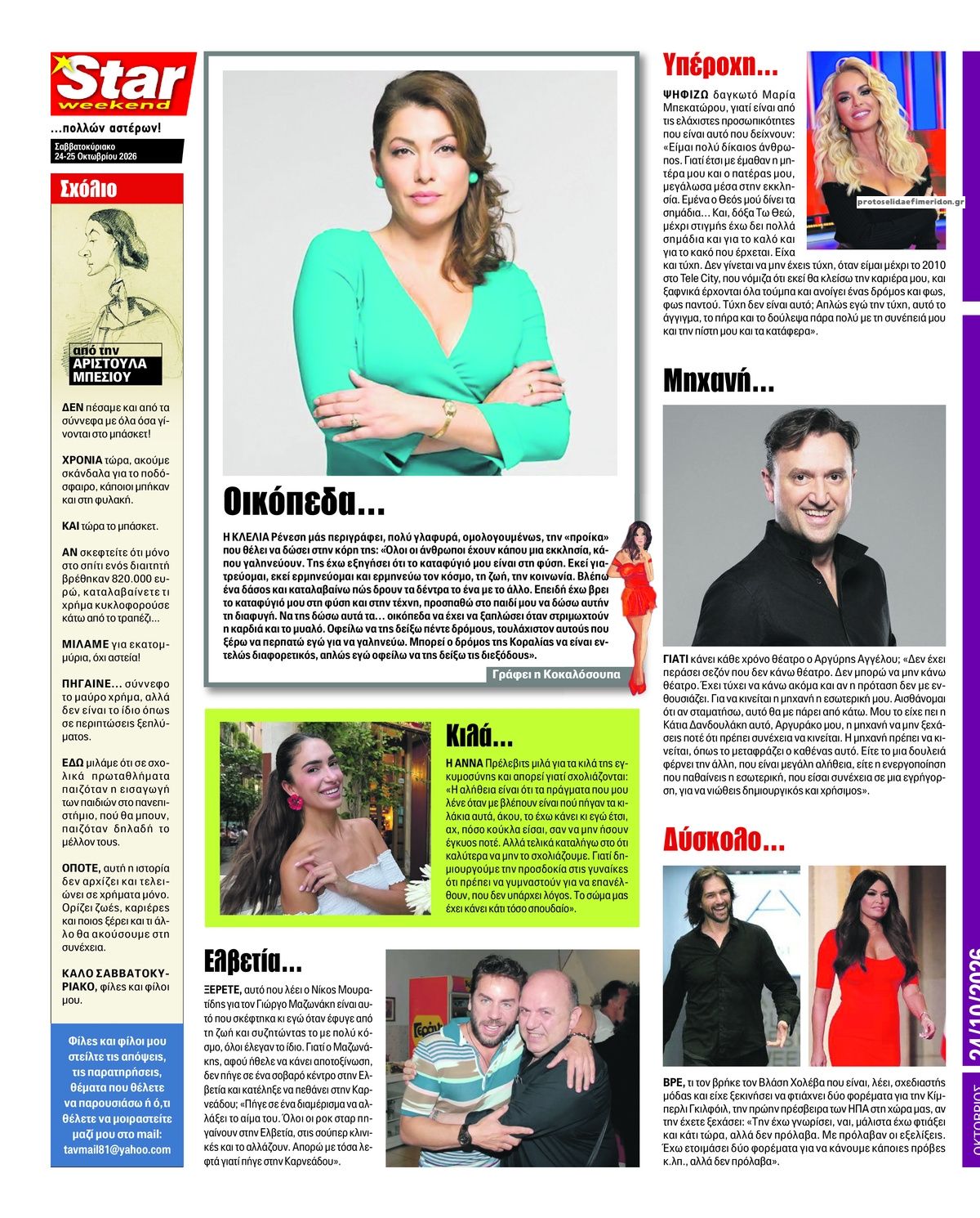 Οπισθόφυλλο εφημερίδας Star Press 25/10/2026