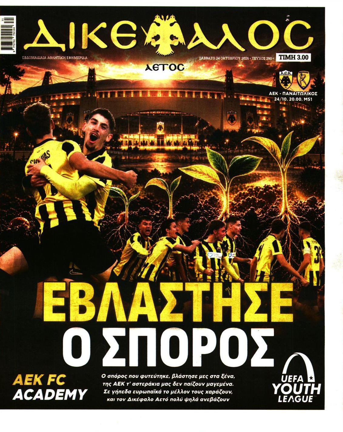 Πρωτοσέλιδο εφημερίδας Δικέφαλος 24/10/2026