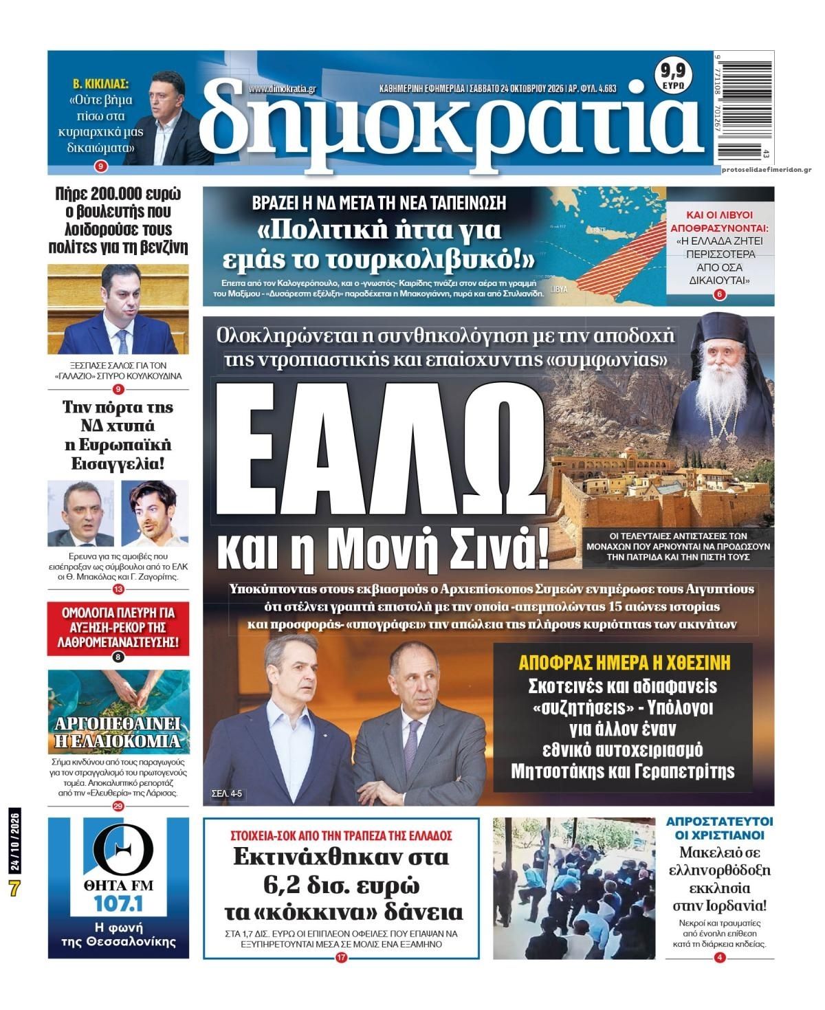 Πρωτοσέλιδο εφημερίδας Δημοκρατία 25/10/2026