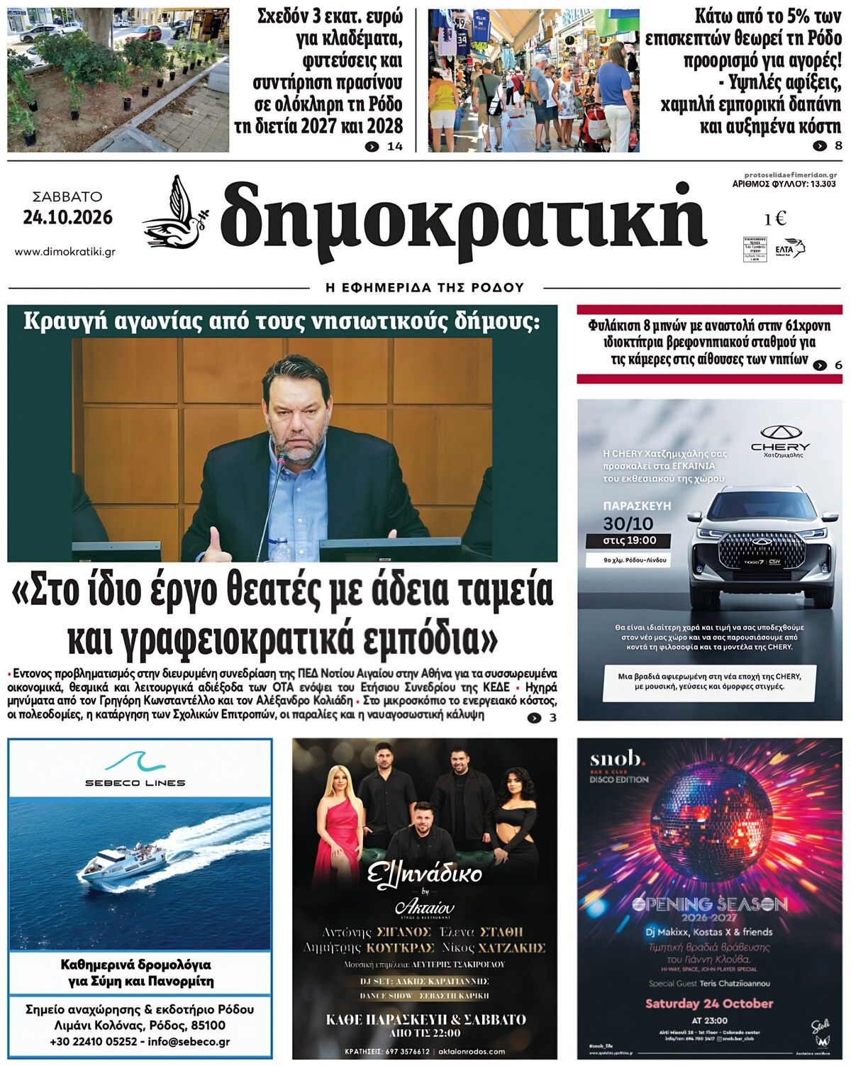 Πρωτοσέλιδο εφημερίδας Δημοκρατική 25/10/2026