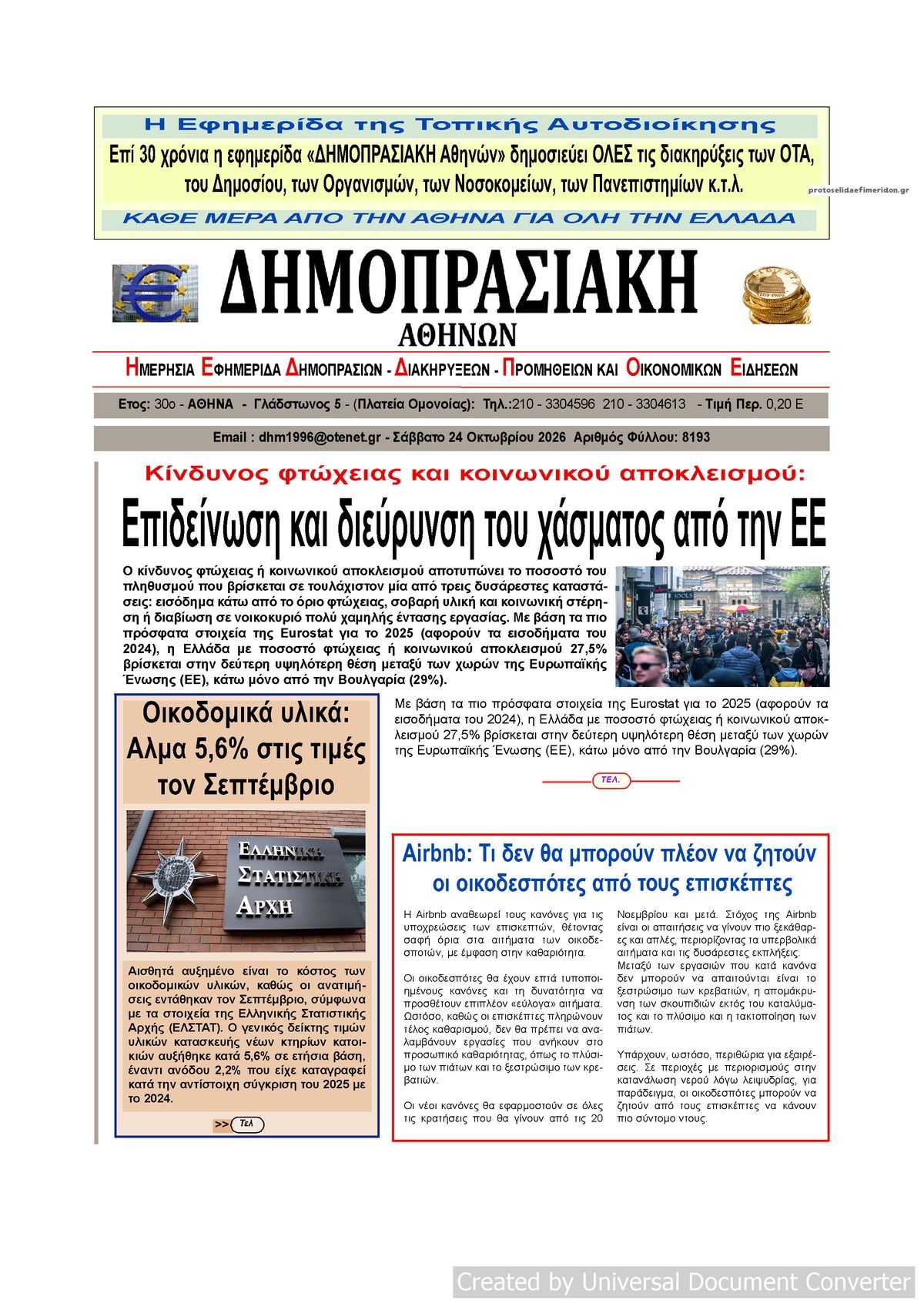 Πρωτοσέλιδο εφημερίδας Δημοπρασιακή 25/10/2026