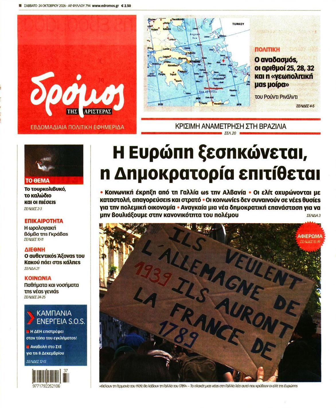 Πρωτοσέλιδο εφημερίδας Δρόμος Αριστεράς 25/10/2026