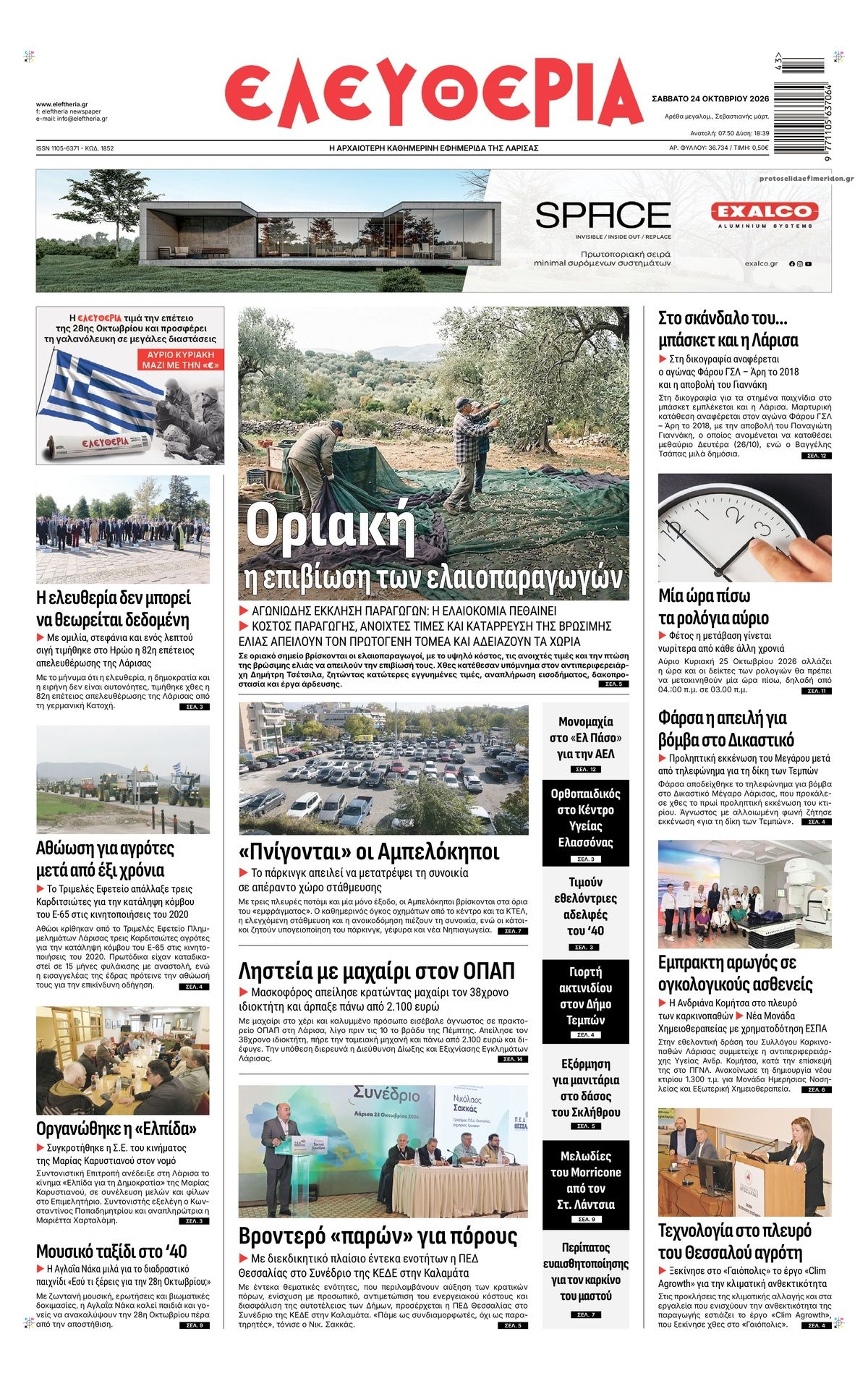 Πρωτοσέλιδο εφημερίδας Ελευθερία Λάρισσας 25/10/2026