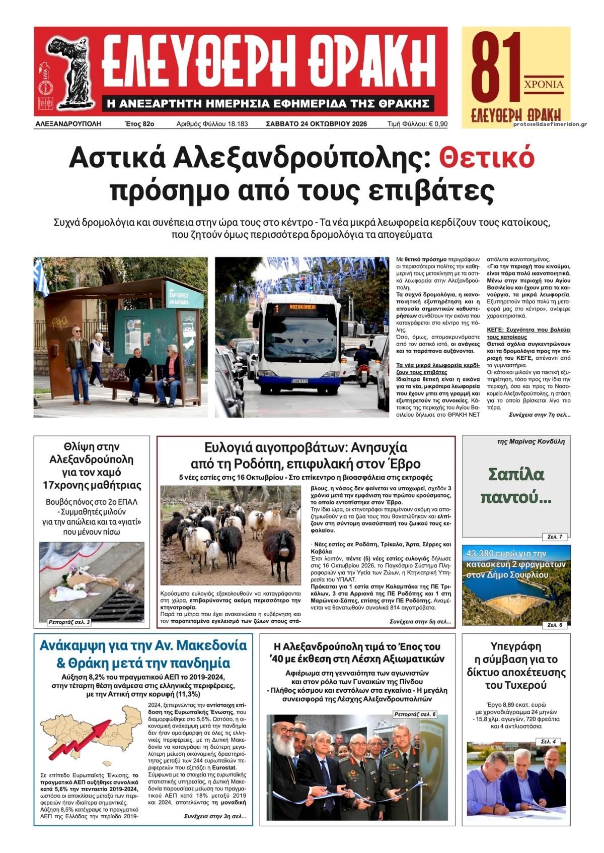 Πρωτοσέλιδο εφημερίδας Ελεύθερη Θράκη 25/10/2026