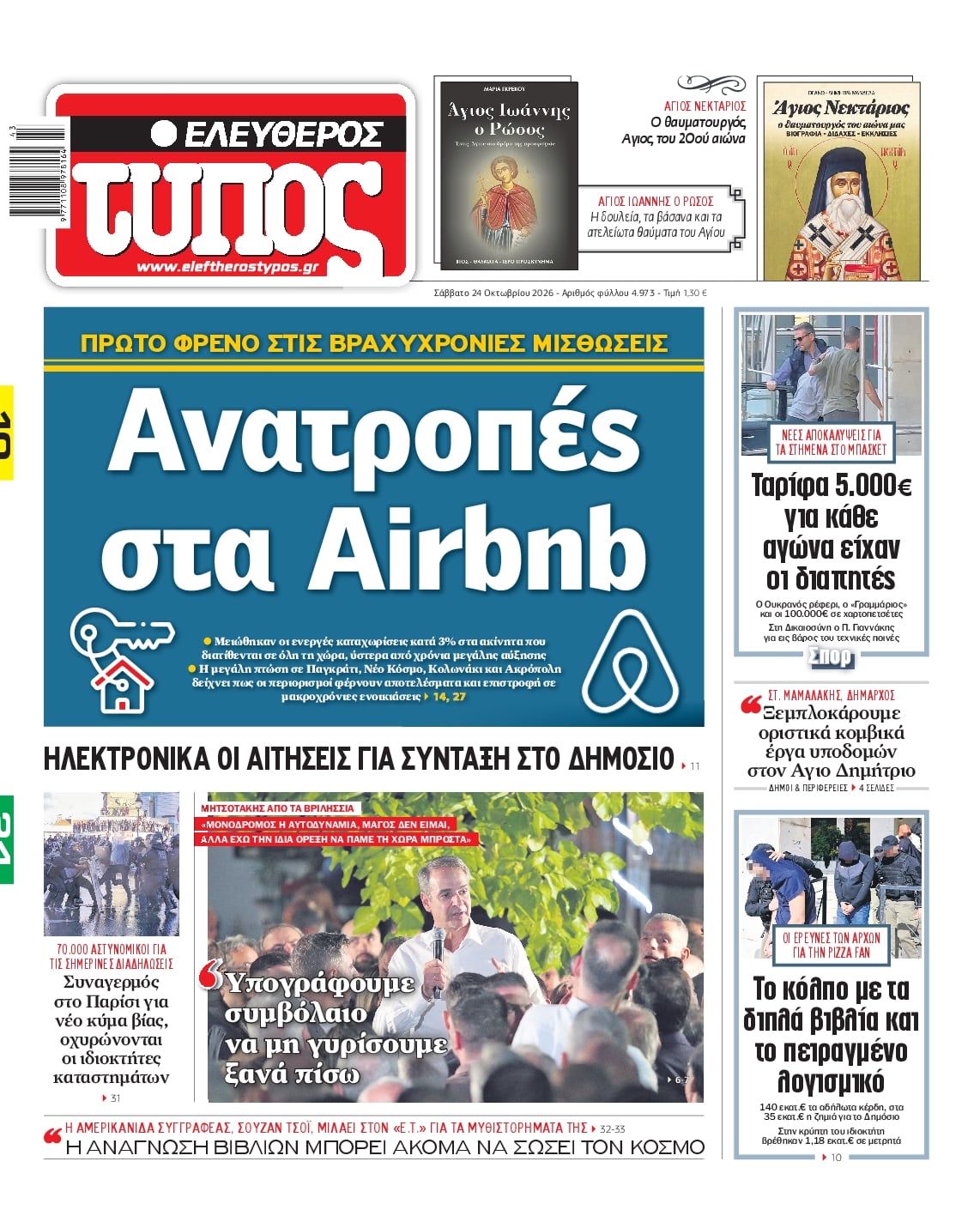 Πρωτοσέλιδο εφημερίδας Ελεύθερος Τύπος 25/10/2026