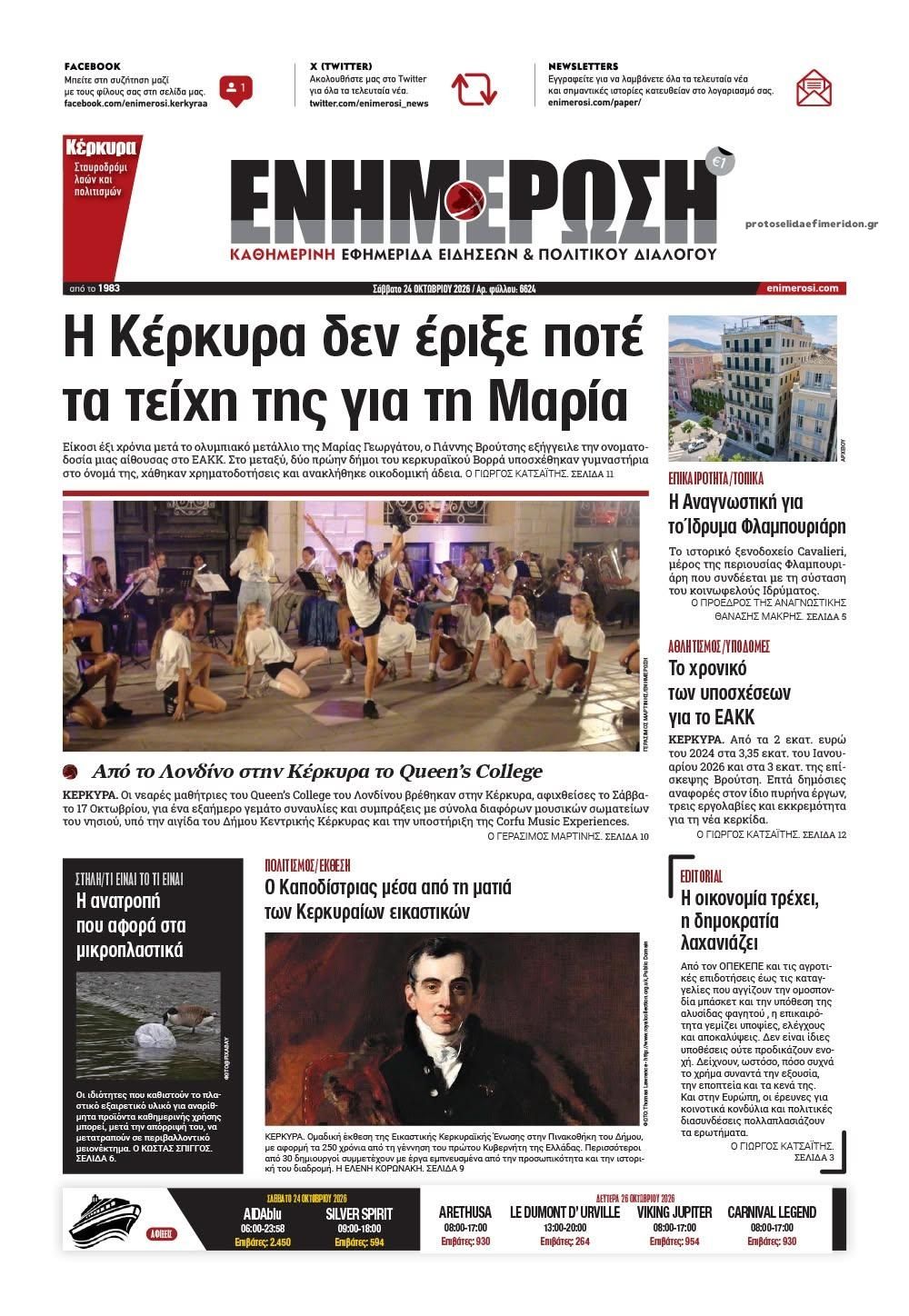 Πρωτοσέλιδο εφημερίδας Ενημέρωση Κέρκυρας 25/10/2026