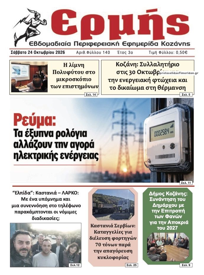 Πρωτοσέλιδο εφημερίδας Ερμής 25/10/2026