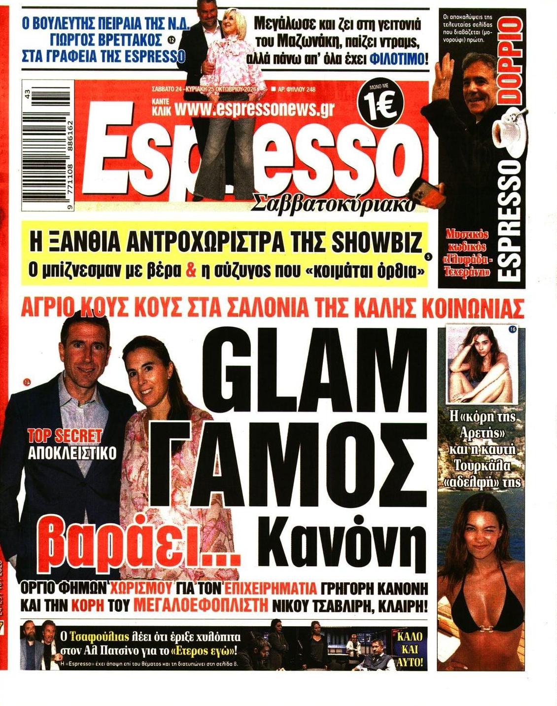 Πρωτοσέλιδο εφημερίδας Espresso 25/10/2026