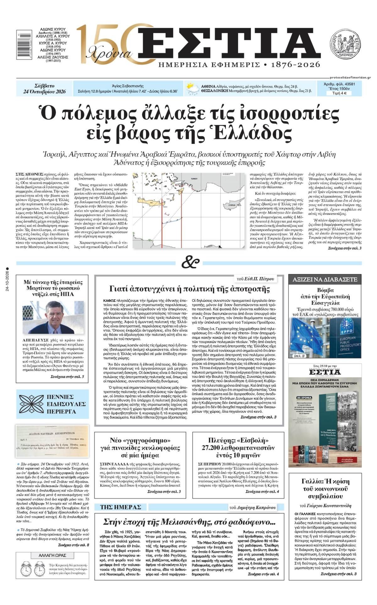 Πρωτοσέλιδο εφημερίδας Εστία 25/10/2026