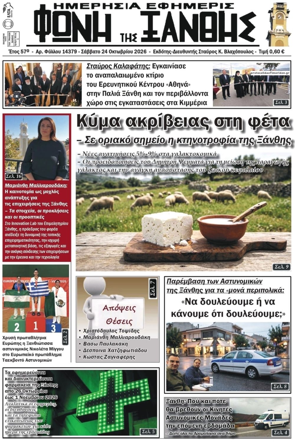 Πρωτοσέλιδο εφημερίδας Φωνή της Ξάνθης 25/10/2026