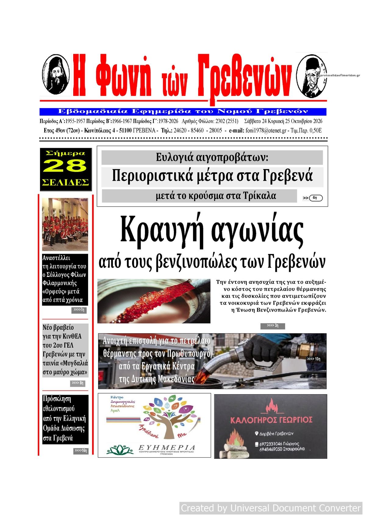 Πρωτοσέλιδο εφημερίδας Φωνή των Γρεβενών 25/10/2026