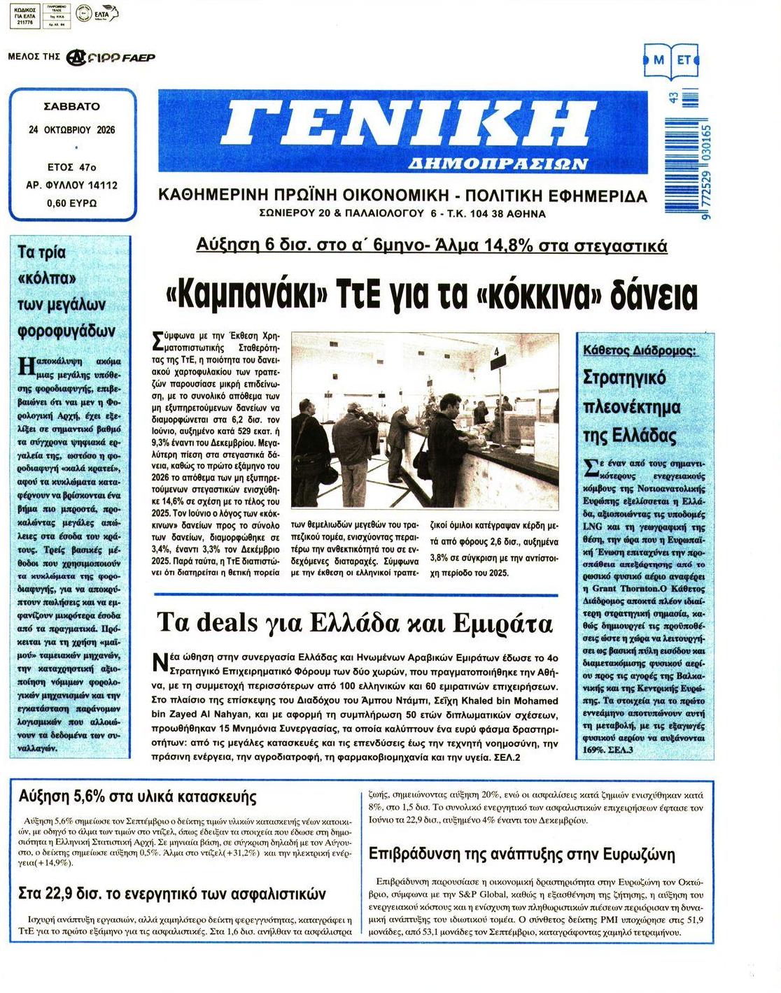 Πρωτοσέλιδο εφημερίδας Γενική Δημοπρασιών 25/10/2026