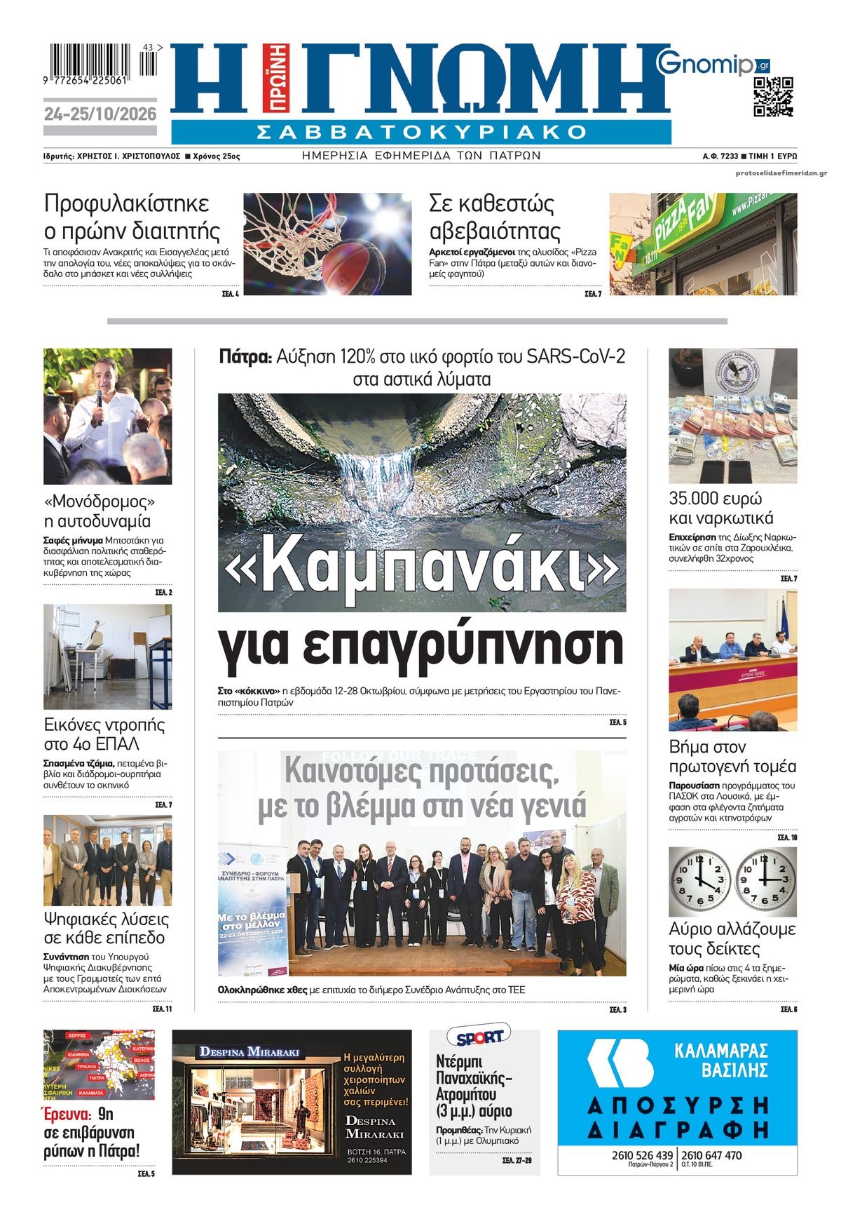 Πρωτοσέλιδο εφημερίδας Γνώμη της Πάτρας 25/10/2026