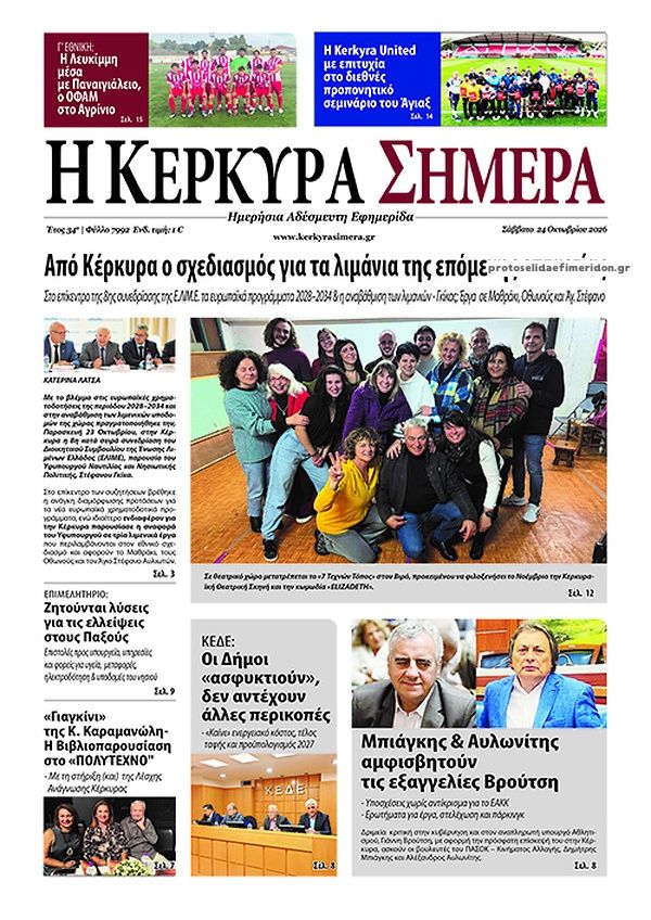 Πρωτοσέλιδο εφημερίδας Η Κέρκυρα Σήμερα 25/10/2026