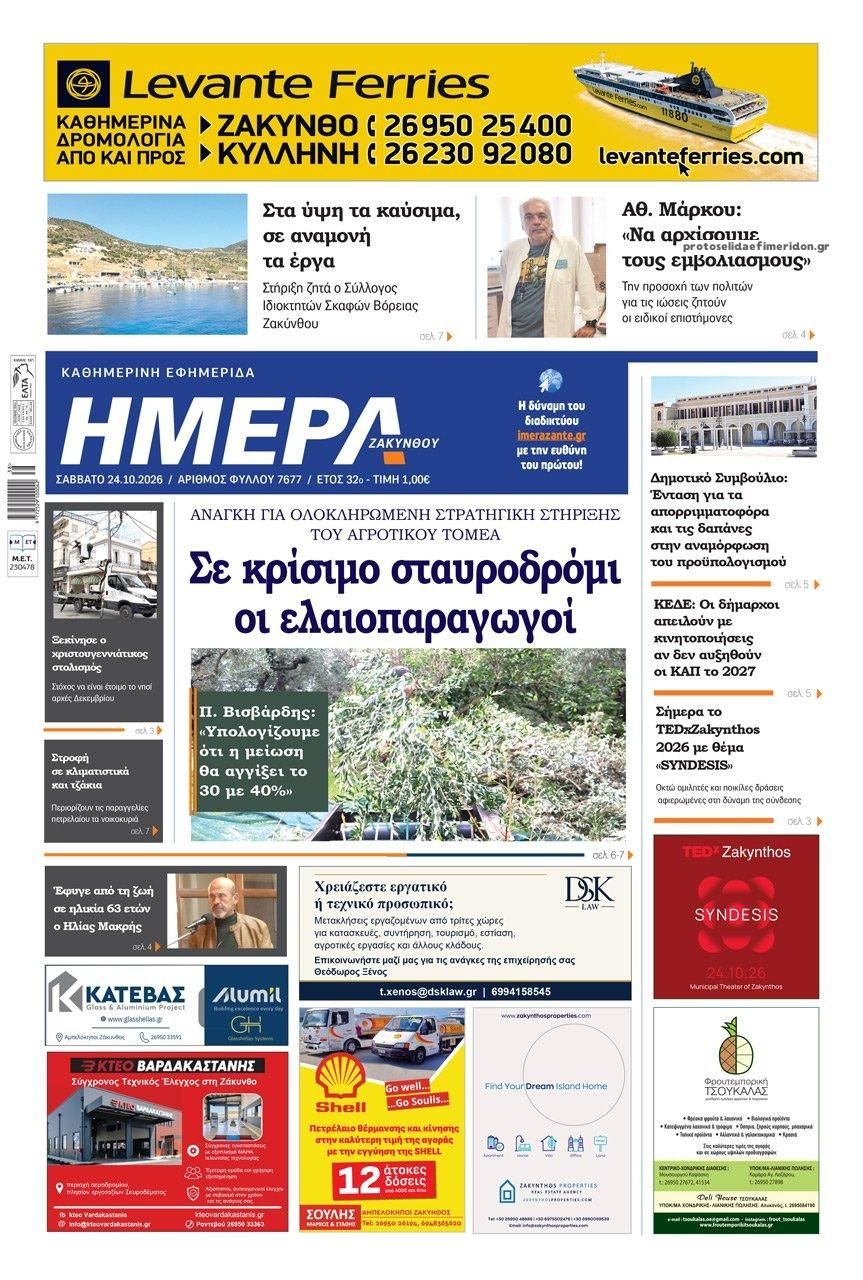 Πρωτοσέλιδο εφημερίδας Ημέρα Ζακύνθου 25/10/2026
