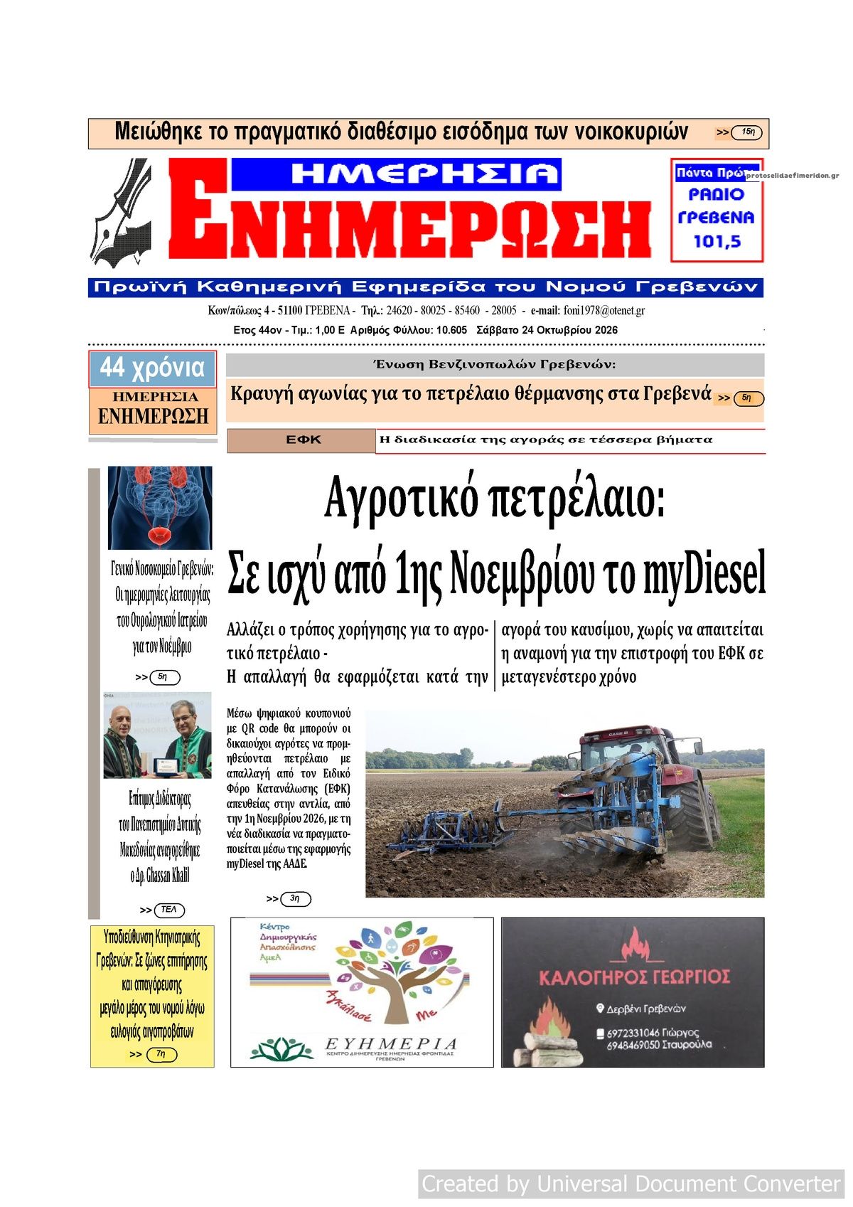 Πρωτοσέλιδο εφημερίδας Ημερήσια Ενημέρωση 25/10/2026