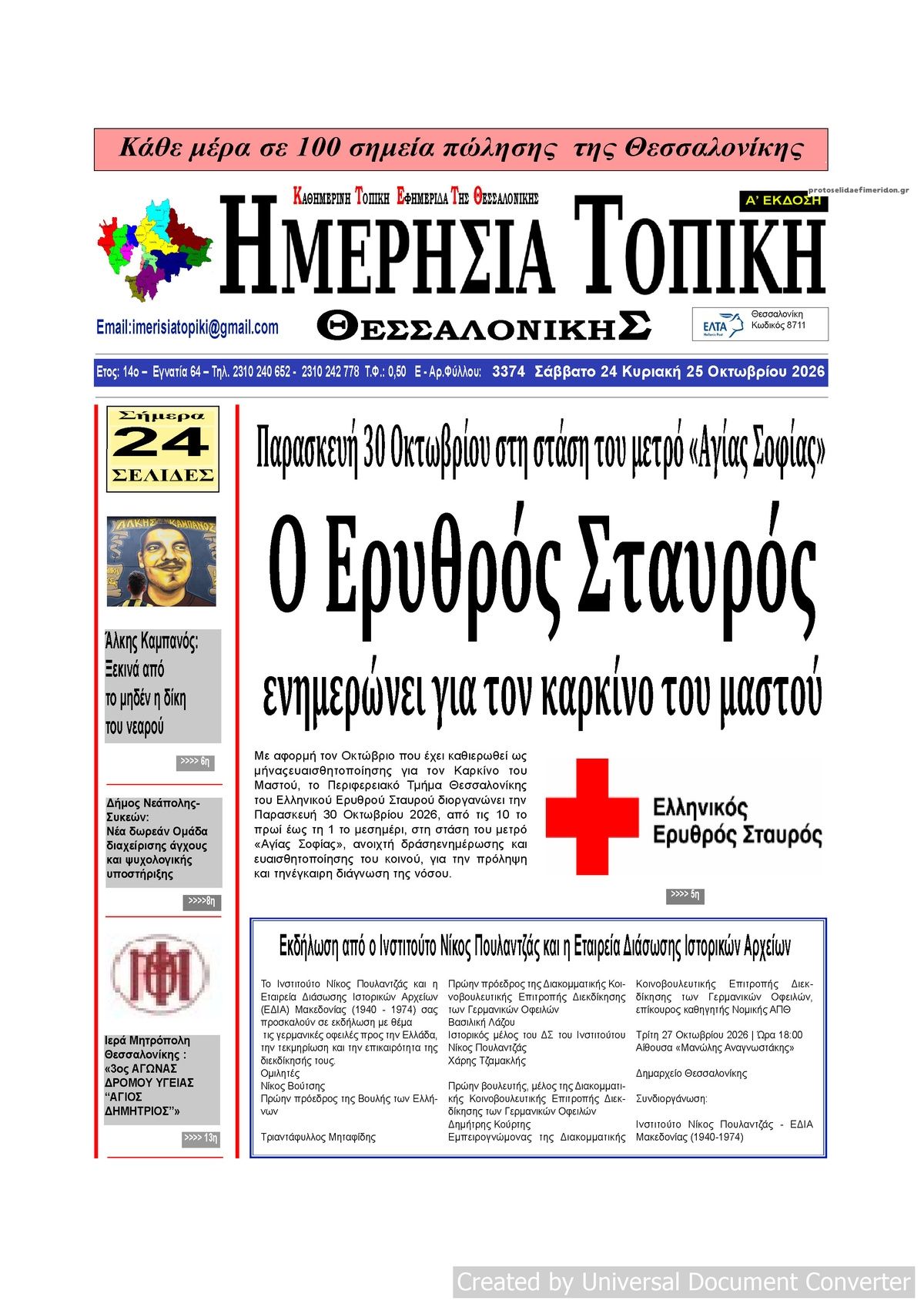 Πρωτοσέλιδο εφημερίδας Ημερήσια Τοπική 25/10/2026