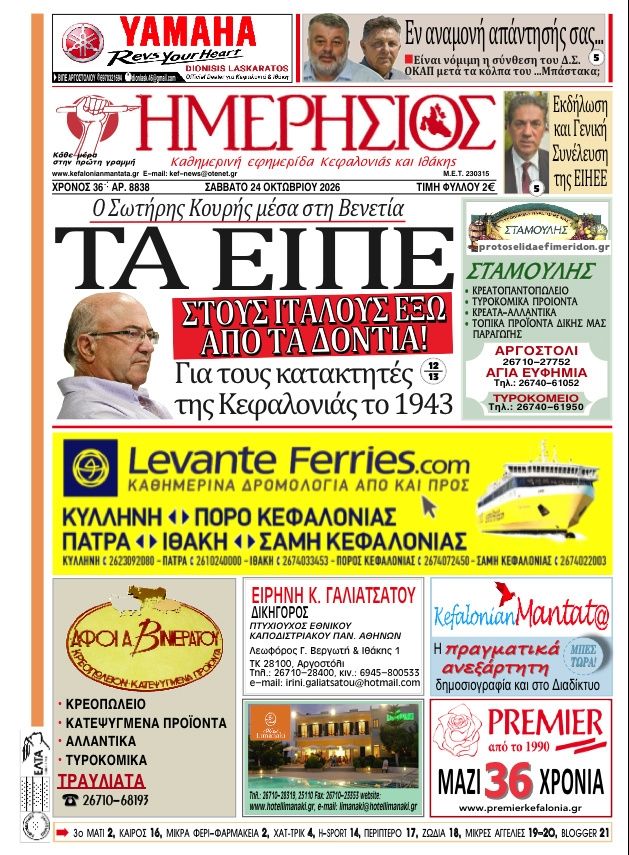 Πρωτοσέλιδο εφημερίδας Ημερήσιος 25/10/2026