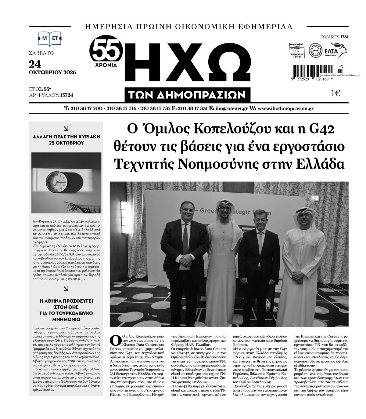 Πρωτοσέλιδο εφημερίδας Ηχώ 25/10/2026