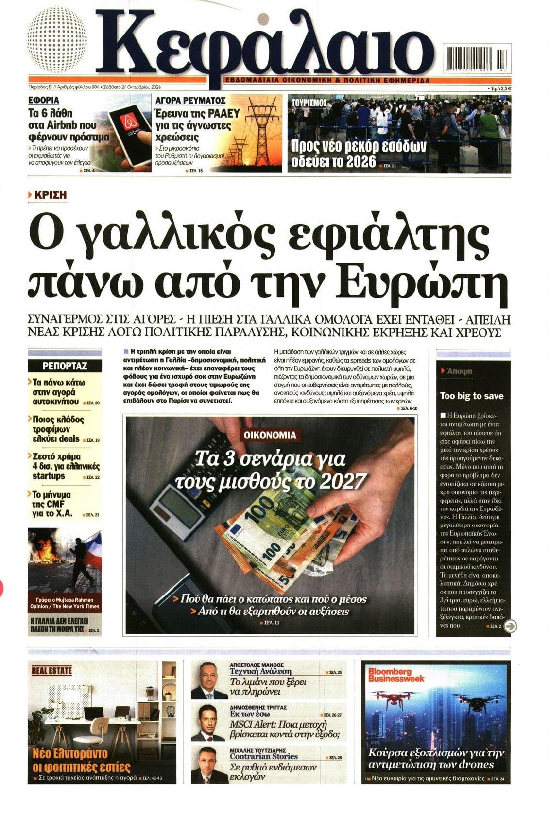 Πρωτοσέλιδο εφημερίδας Κεφάλαιο 25/10/2026