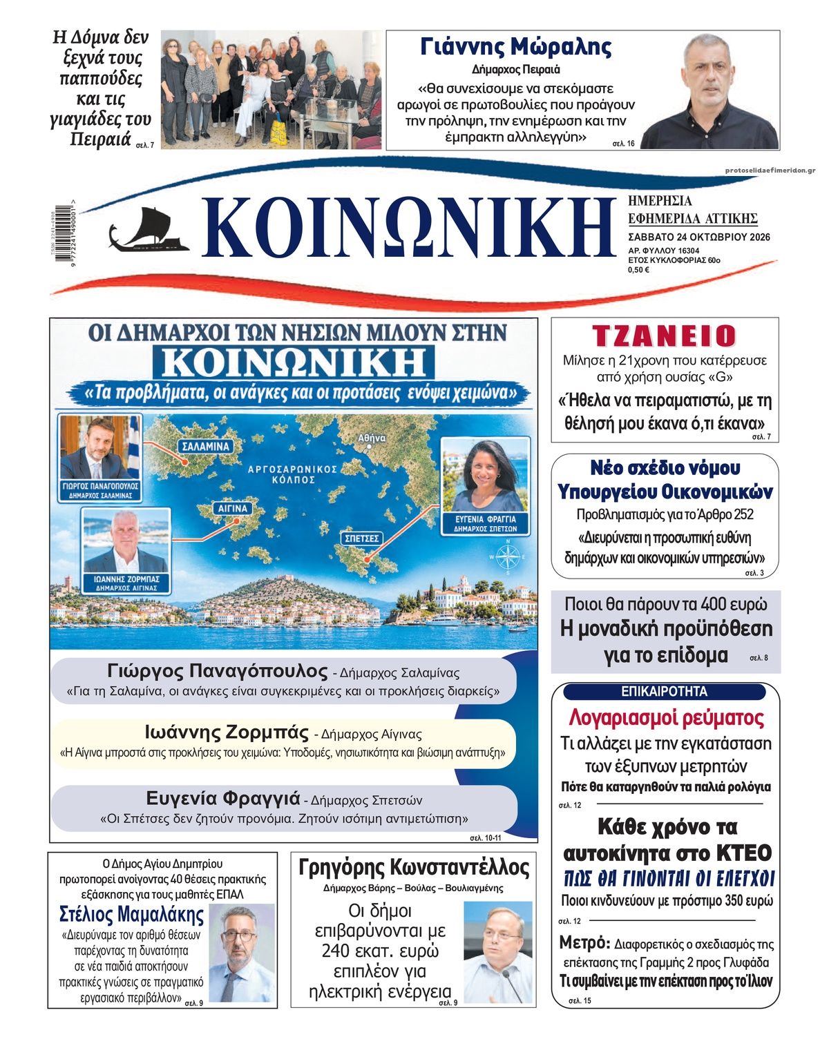Πρωτοσέλιδο εφημερίδας Κοινωνική 25/10/2026