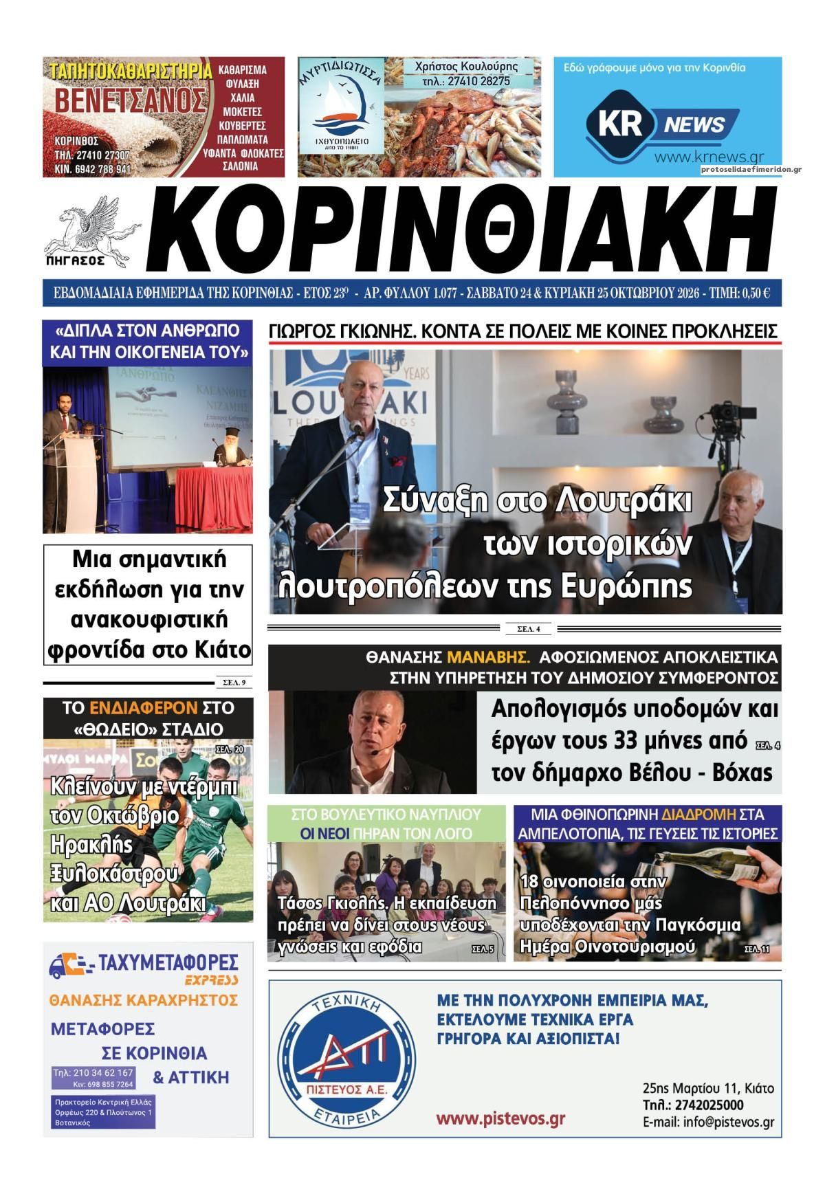 Πρωτοσέλιδο εφημερίδας Κορινθιακή 25/10/2026