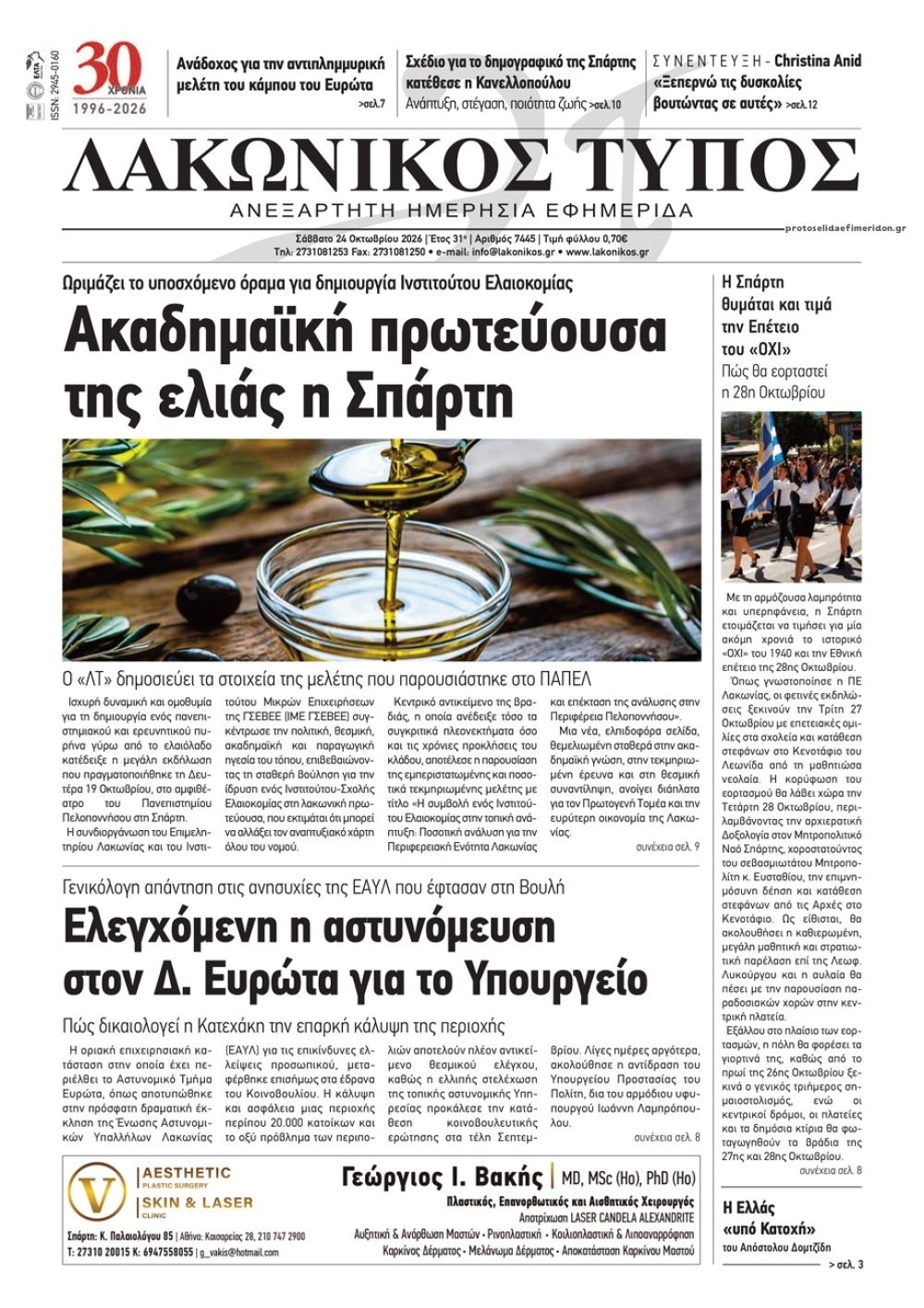 Πρωτοσέλιδο εφημερίδας Λακωνικός Τύπος 25/10/2026