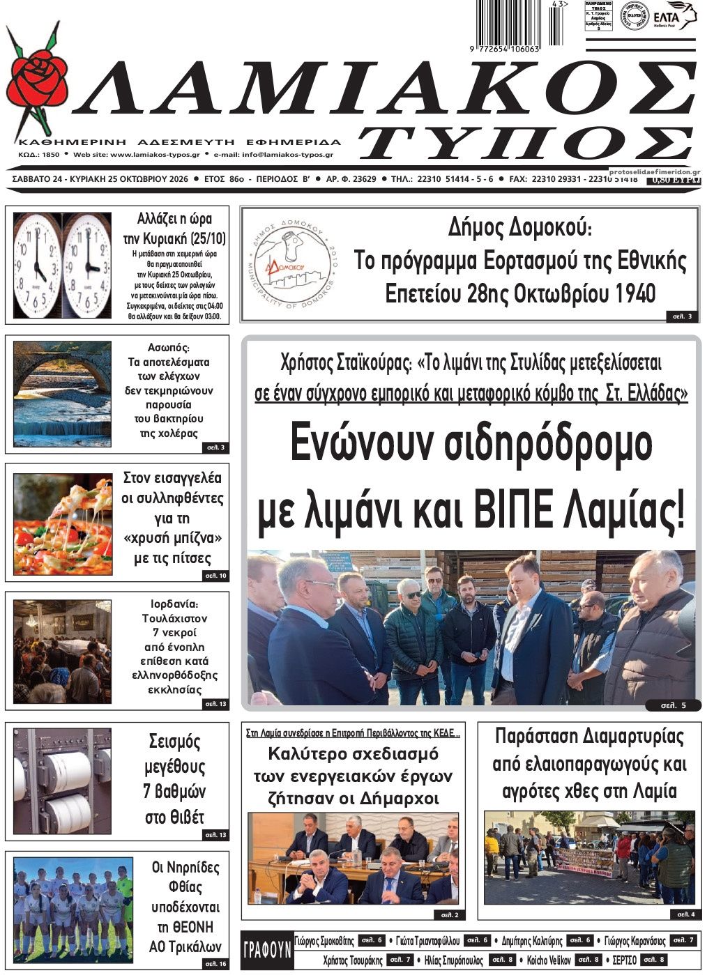 Πρωτοσέλιδο εφημερίδας Λαμιακός Τύπος 25/10/2026