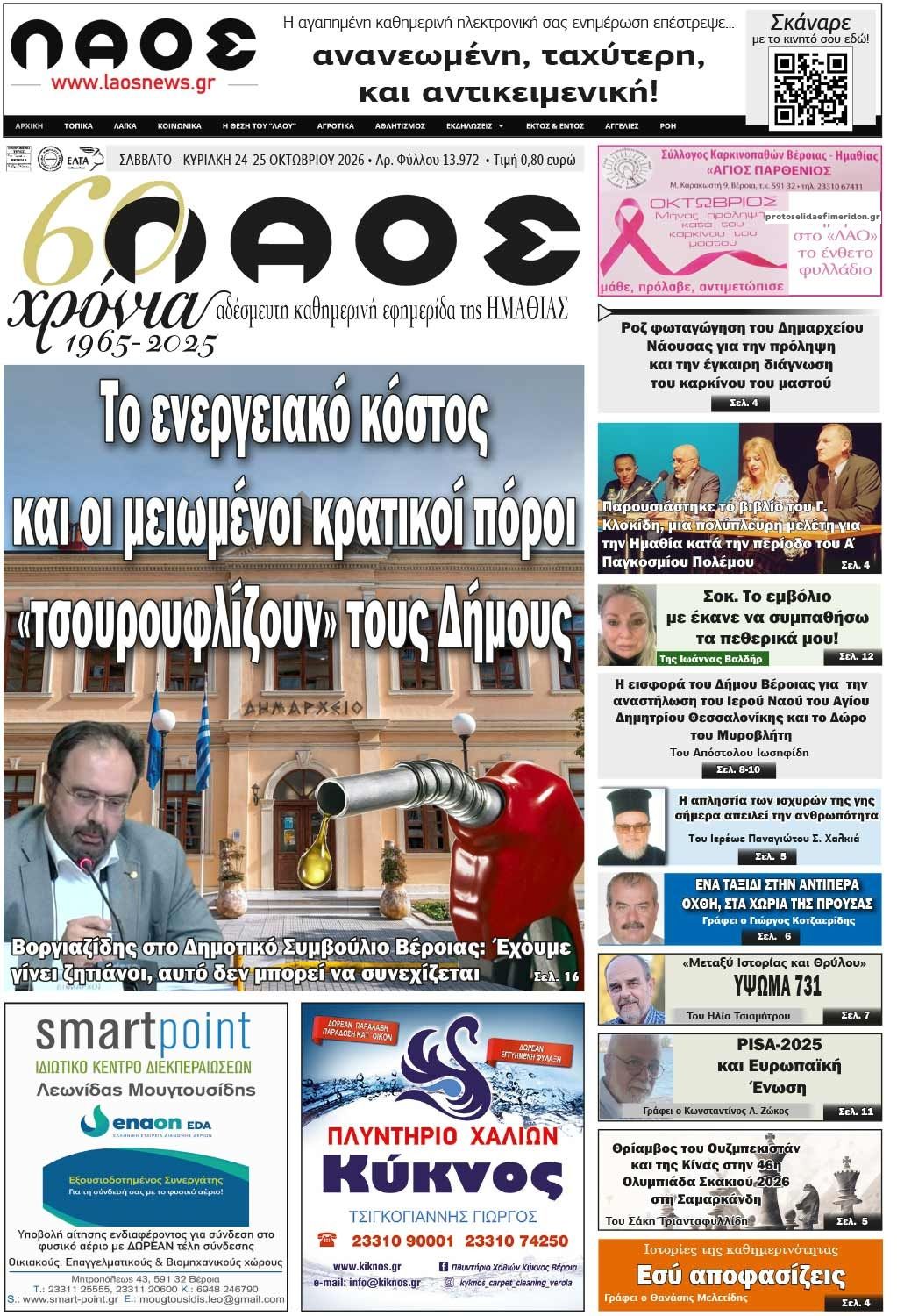 Πρωτοσέλιδο εφημερίδας Λαός Βέροιας 25/10/2026