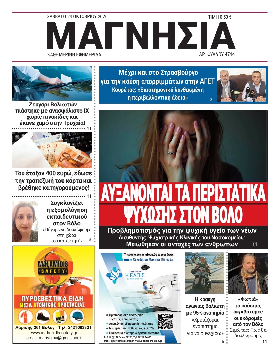 Πρωτοσέλιδο εφημερίδας Μαγνησία 25/10/2026