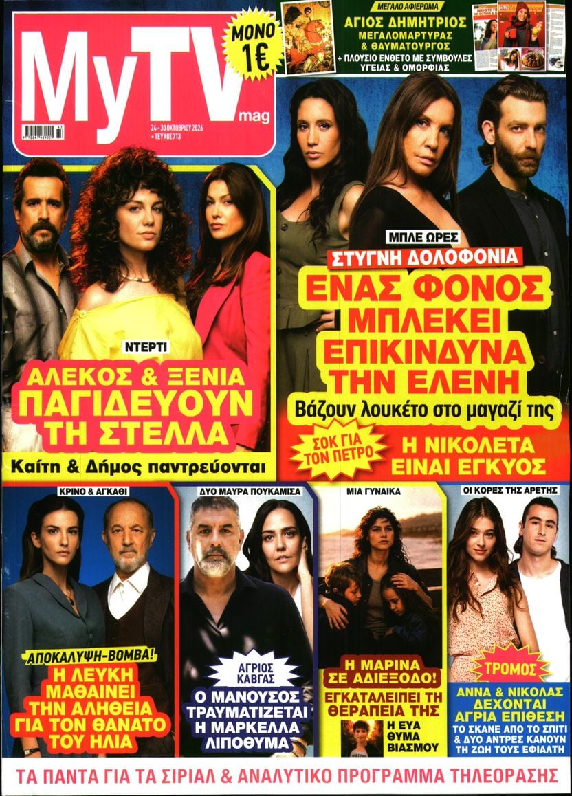 Πρωτοσέλιδο εφημερίδας MY TV 25/10/2026