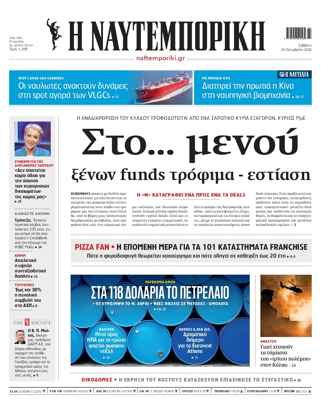Πρωτοσέλιδο εφημερίδας Ναυτεμπορική 25/10/2026