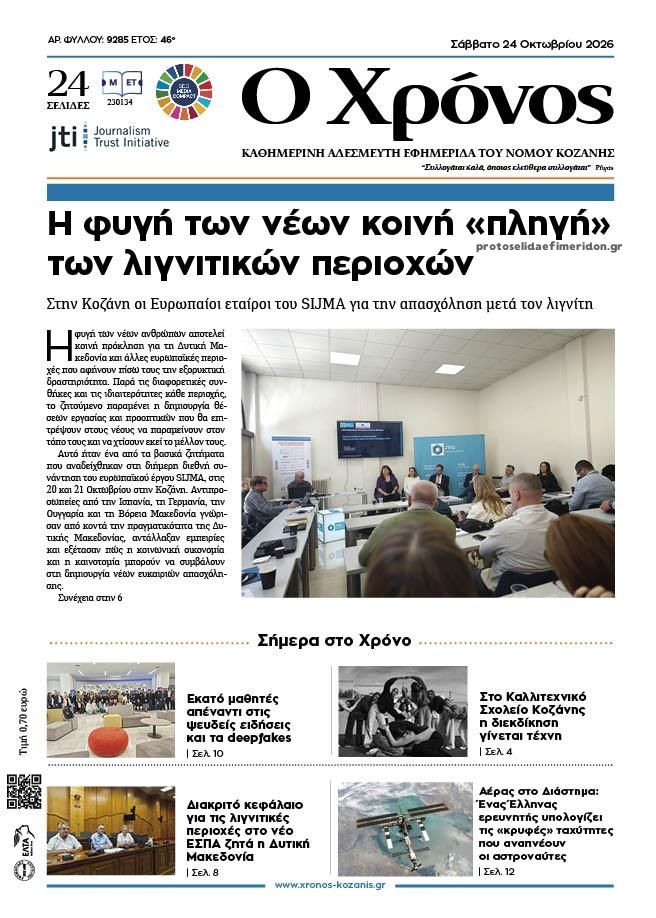 Πρωτοσέλιδο εφημερίδας Ο Χρόνος Κοζάνης 25/10/2026