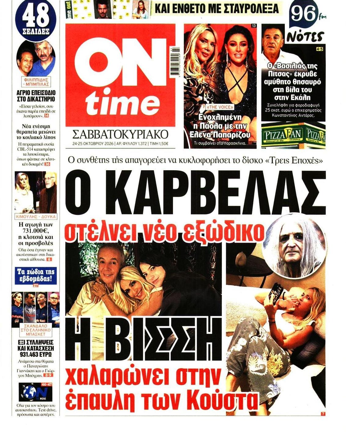 Πρωτοσέλιδο εφημερίδας On time 25/10/2026