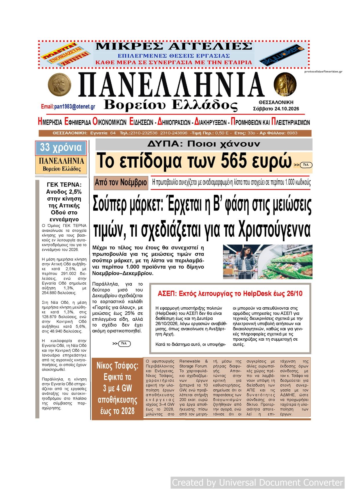 Πρωτοσέλιδο εφημερίδας Πανελλήνια 25/10/2026