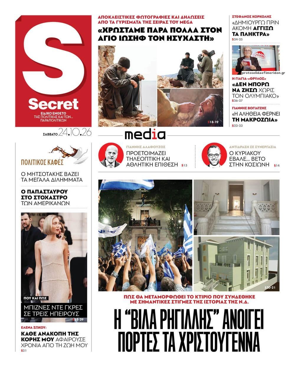 Πρωτοσέλιδο εφημερίδας ΠΑΡΑΠΟΛΙΤΙΚΑ - SECRET 25/10/2026