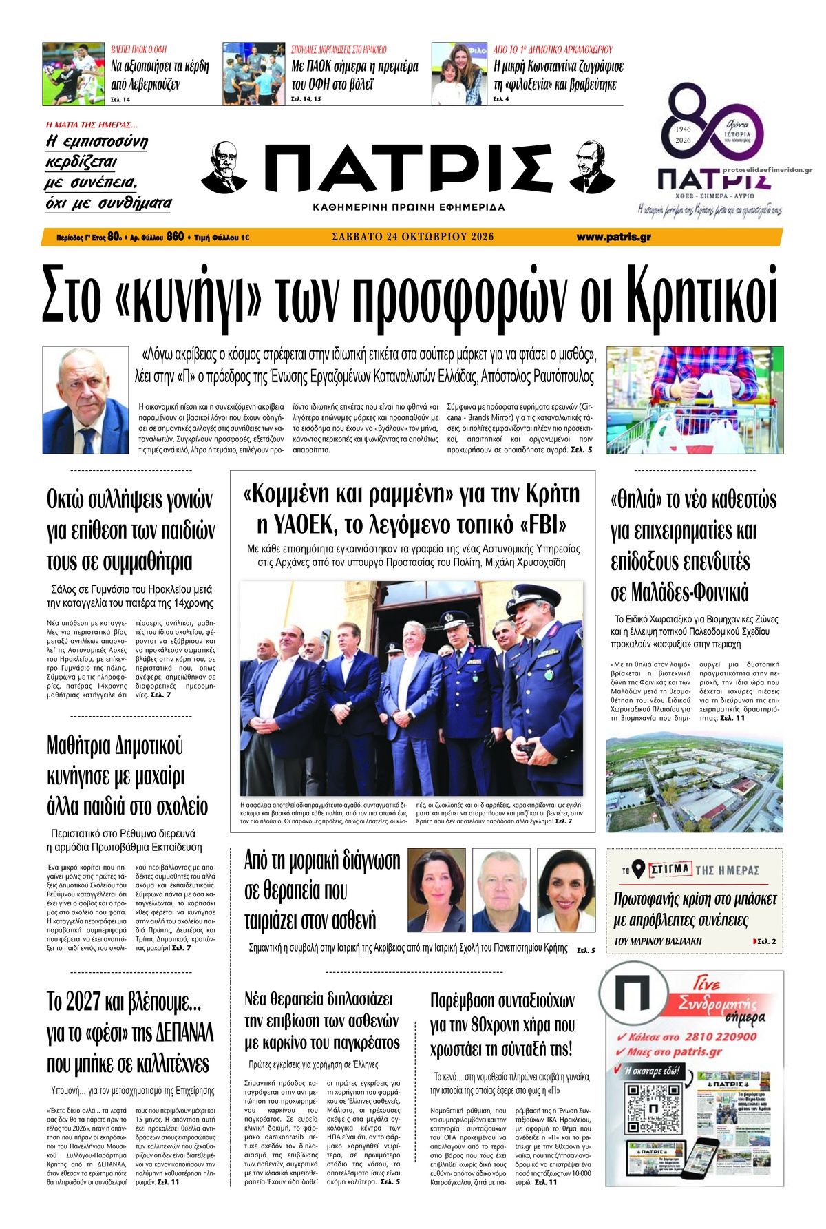 Πρωτοσέλιδο εφημερίδας Πατρίς 25/10/2026