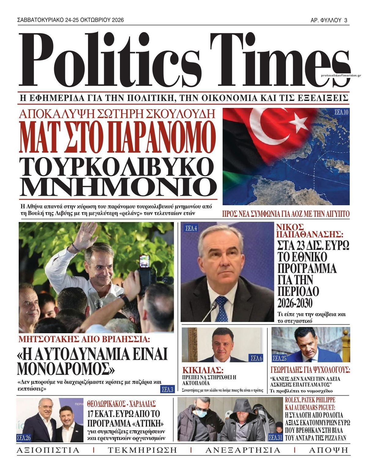 Πρωτοσέλιδο εφημερίδας Politics Times 25/10/2026