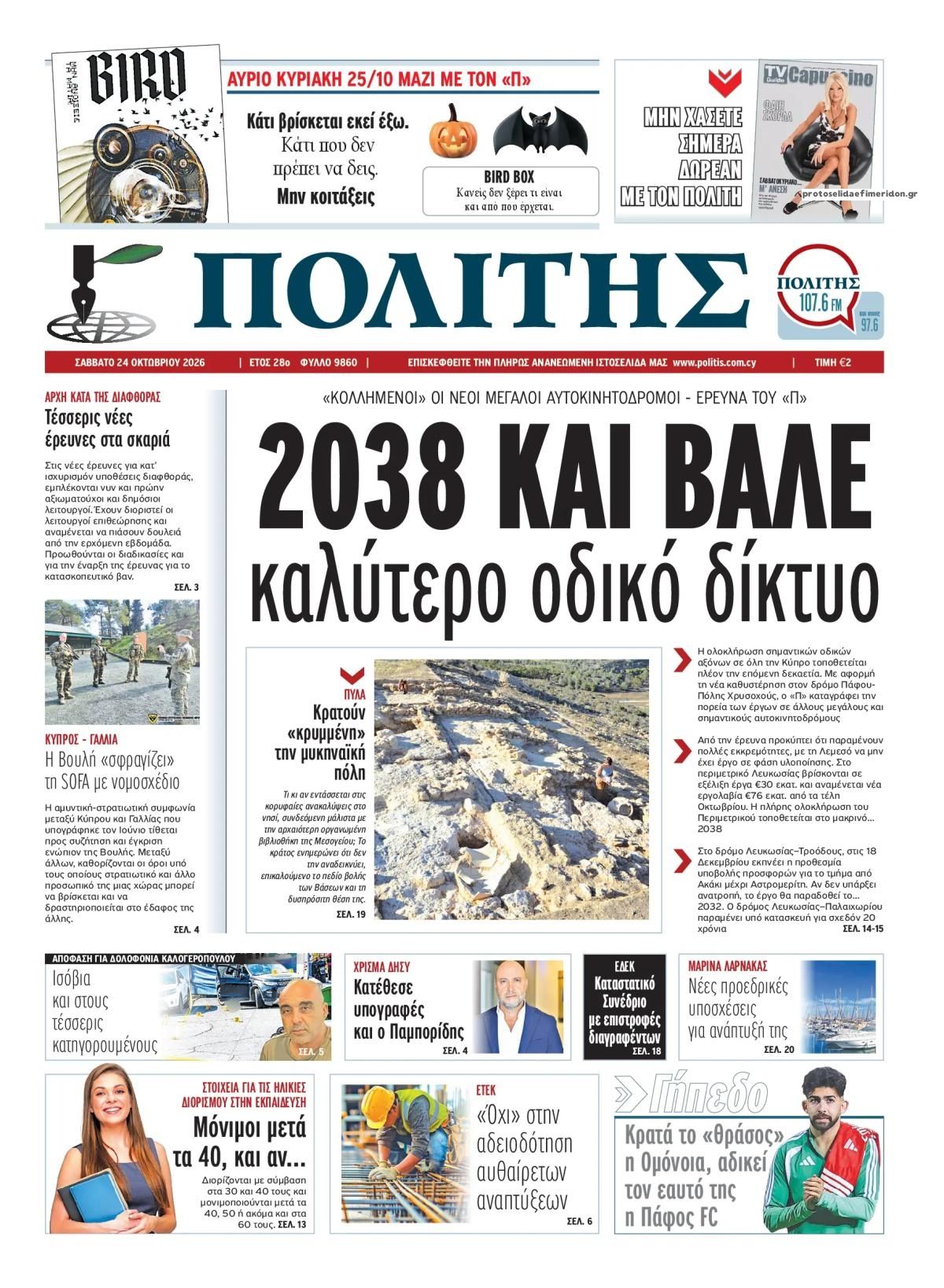 Πρωτοσέλιδο εφημερίδας Πολίτης Κύπρου 25/10/2026