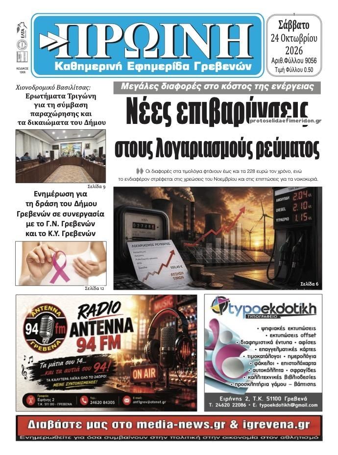 Πρωτοσέλιδο εφημερίδας Πρωινή Γρεβενών 25/10/2026