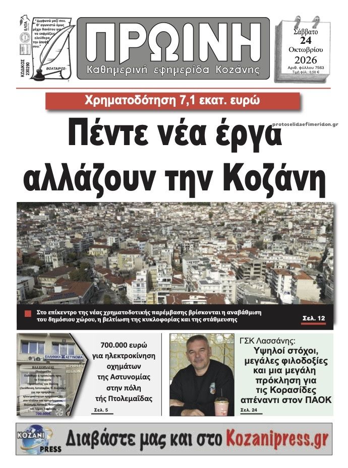 Πρωτοσέλιδο εφημερίδας Πρωινή Κοζάνης 25/10/2026