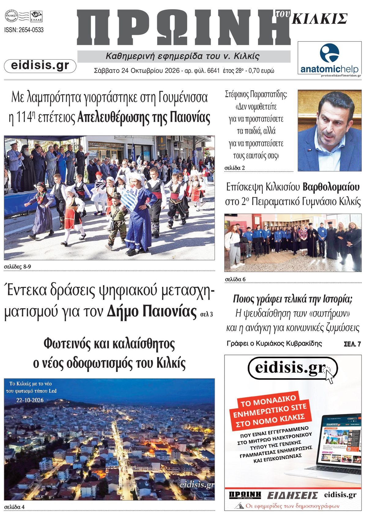 Πρωτοσέλιδο εφημερίδας Πρωινή Κιλκίς 25/10/2026